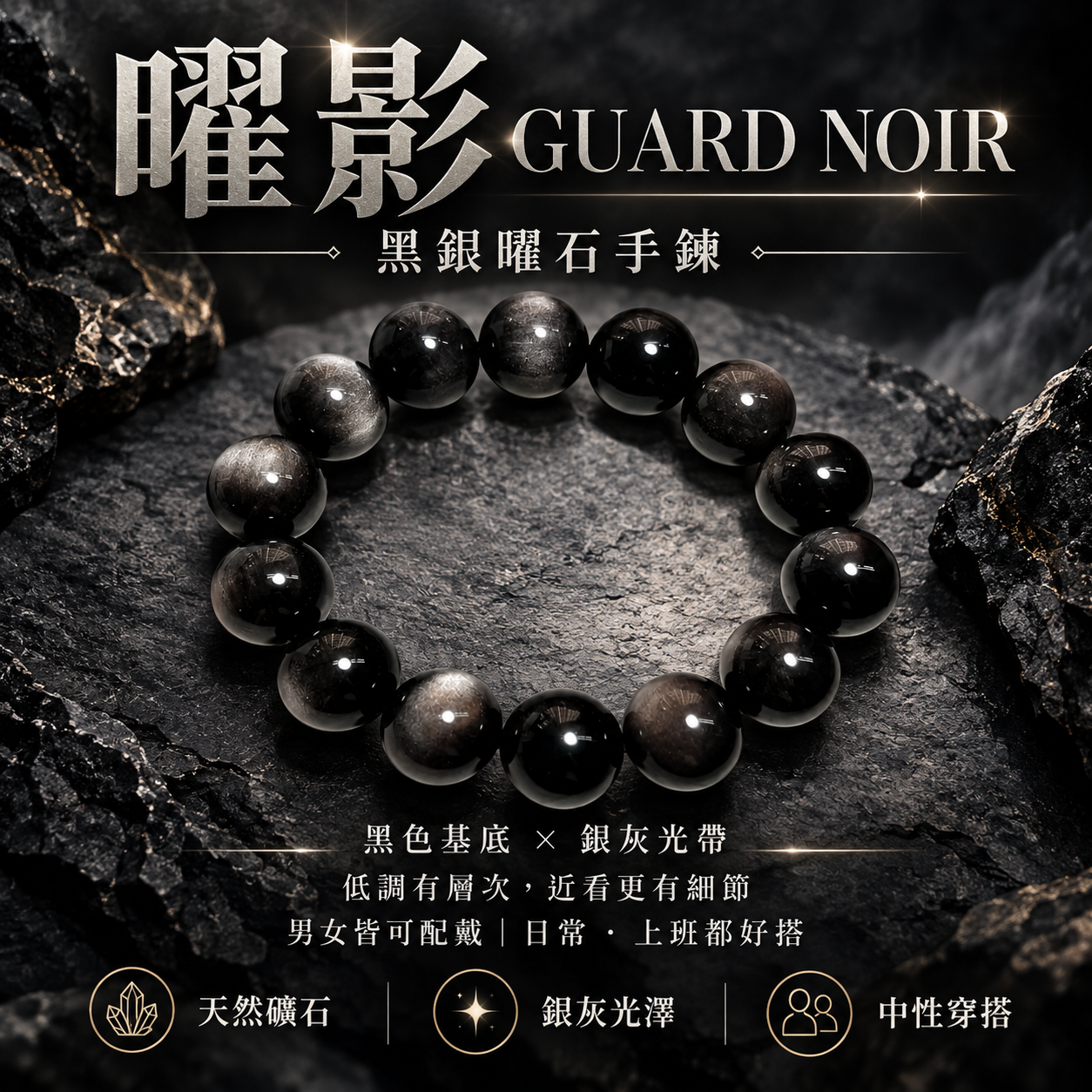 黑銀曜石手鍊｜曜影 GUARD NOIR 天然黑曜石銀灰光澤中性