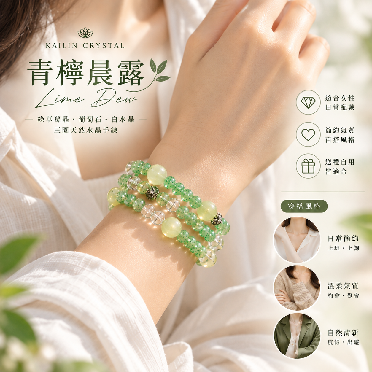 綠草莓晶葡萄石白水晶三圈天然水晶手鍊女款實戴|青檸晨露 Lime Dew 簡約日常穿搭