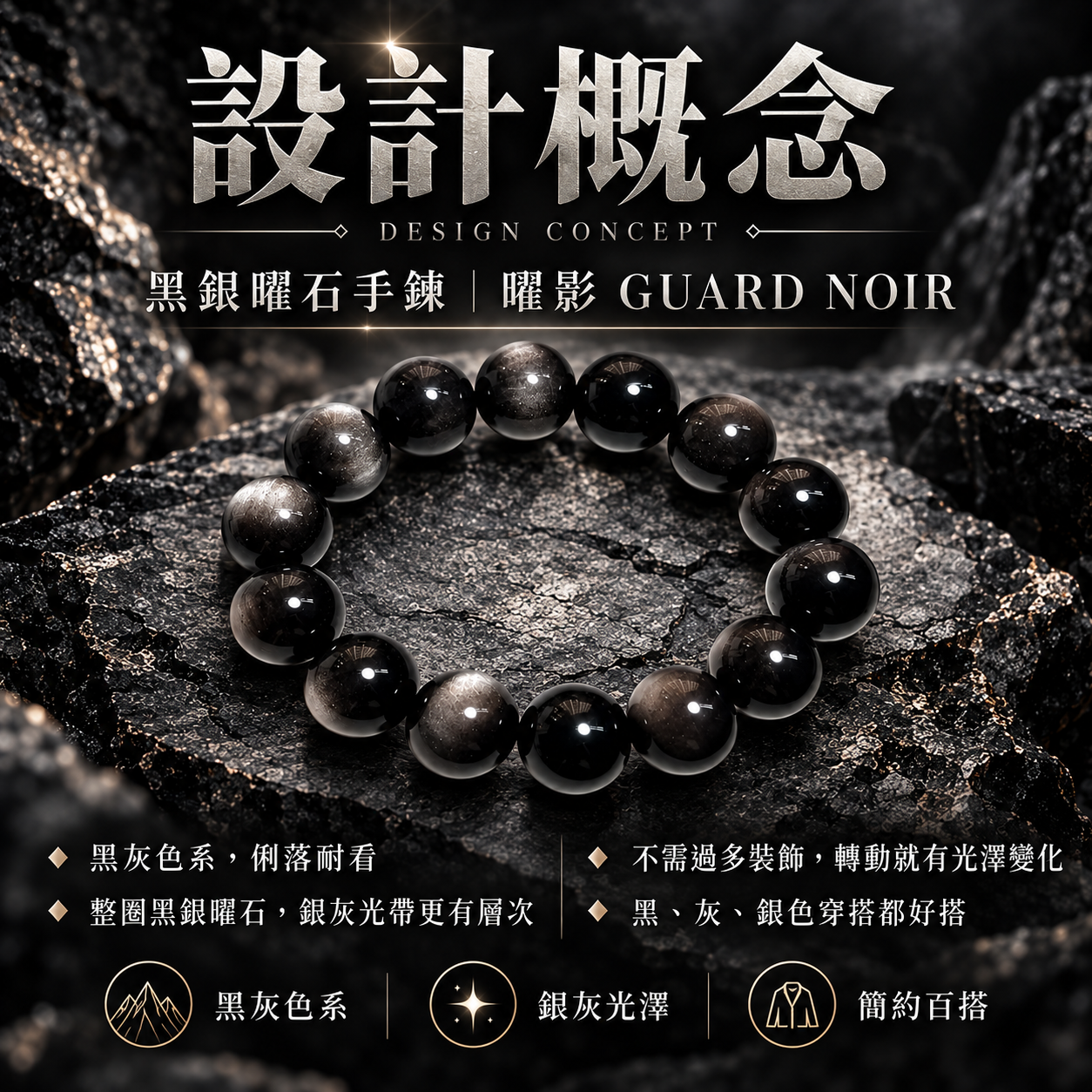 黑銀曜石手鍊設計概念｜曜影 GUARD NOIR 天然黑銀曜石銀灰光澤中性款
