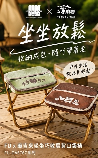 FORUOR × 灣麻吉坐坐放鬆 巧收肩背口袋椅