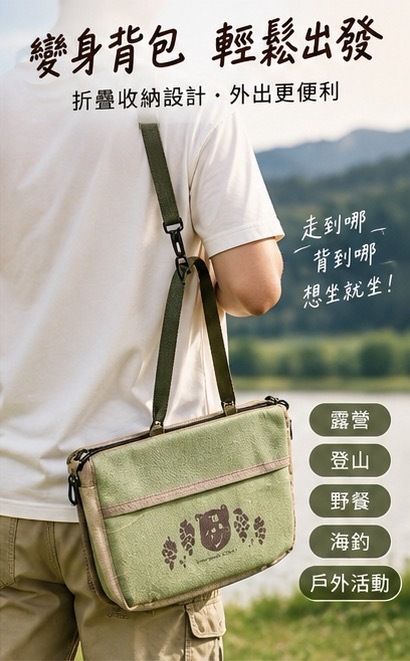 FORUOR × 灣麻吉坐坐放鬆 巧收肩背口袋椅
