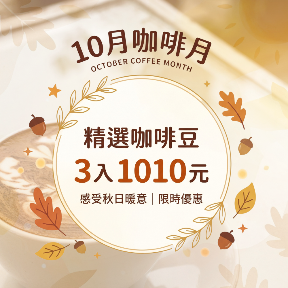 【官網獨家】咖啡月特賞 精選咖啡豆3包優惠組｜暖窩咖啡
