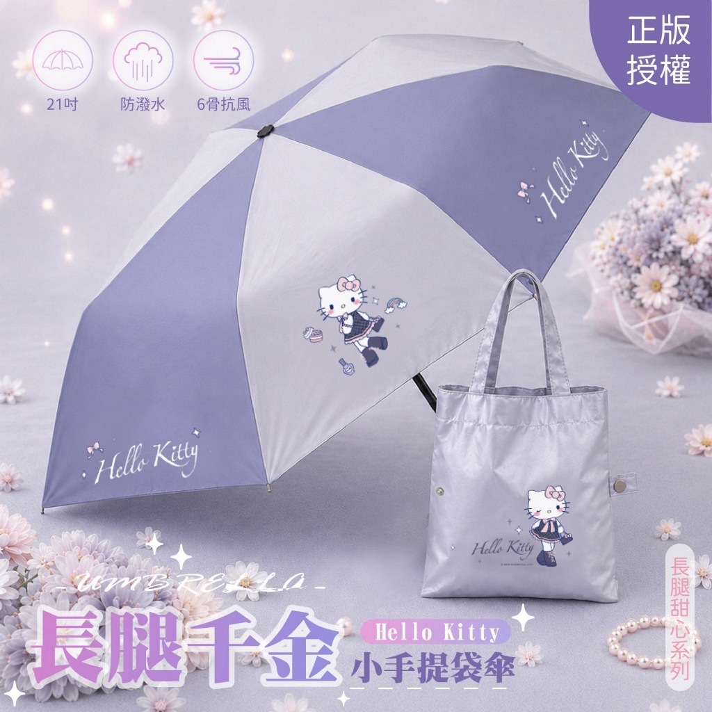 正版授權Hello Kitty長腿千金小手提袋傘