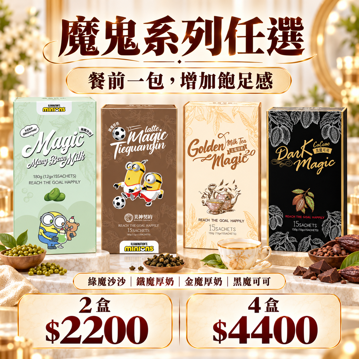 魔鬼系列 鐵魔厚奶/綠魔沙沙/黑魔可可/金魔厚奶 任選4盒