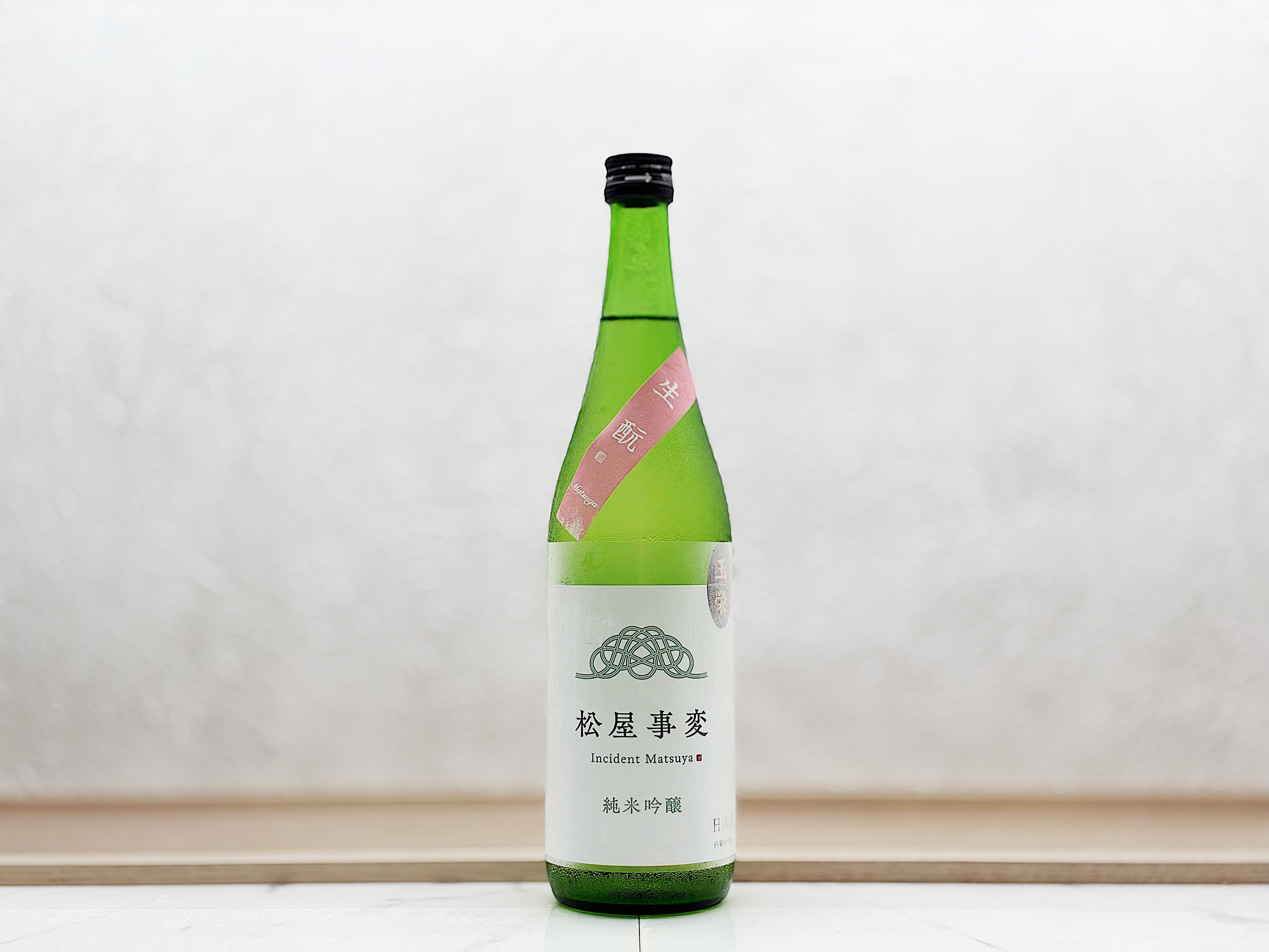 流輝 純米吟釀 松屋事變 火入
