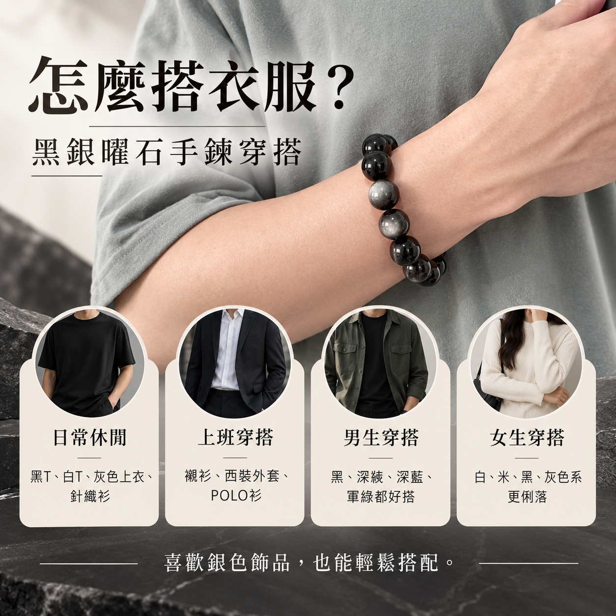 黑銀曜石手鍊穿搭指南｜天然黑銀曜石日常休閒上班男女穿搭介紹圖