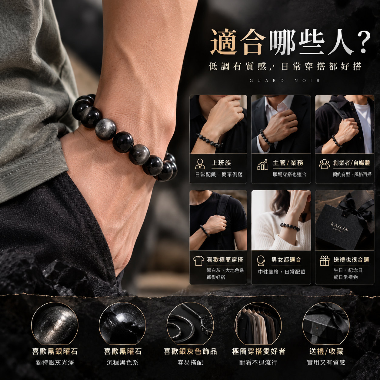 黑銀曜石手鍊適合族群｜曜影 GUARD NOIR 天然黑銀曜石男女中性穿搭送禮介紹圖