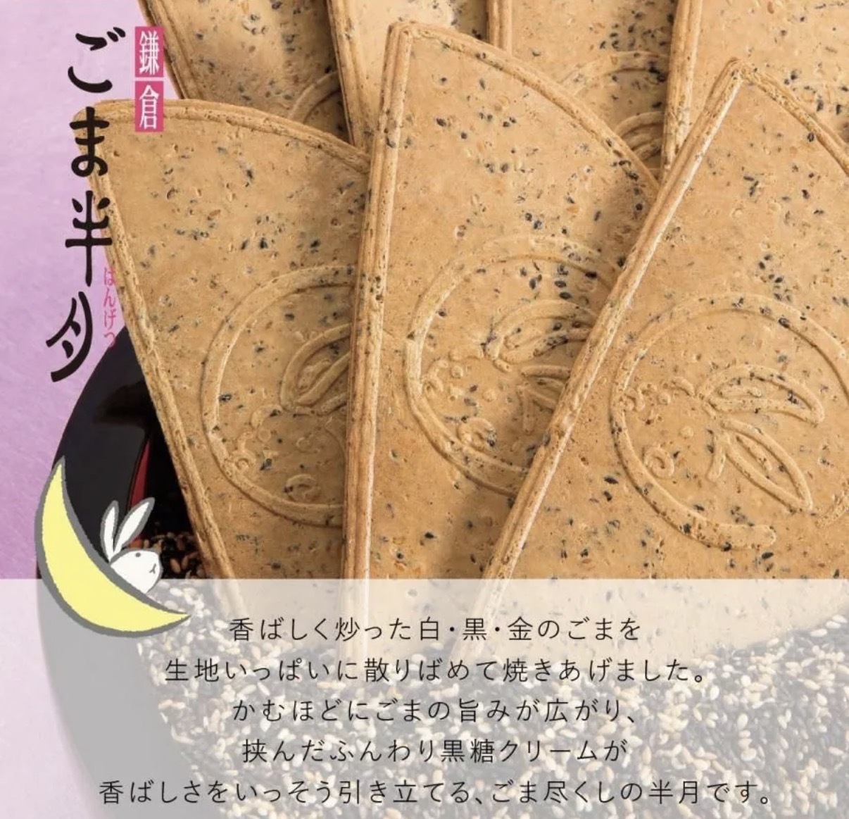 【長線好評】JP 鎌倉半月 芝麻風味 5件 5524 TK260930