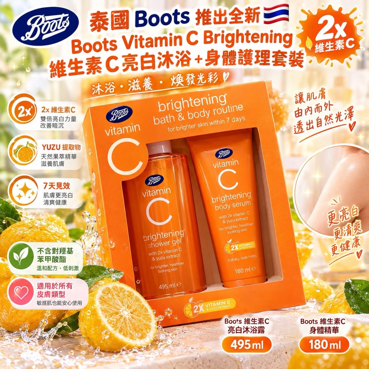 泰國Boots推出全新的Boots Vitamin C Brightening系列