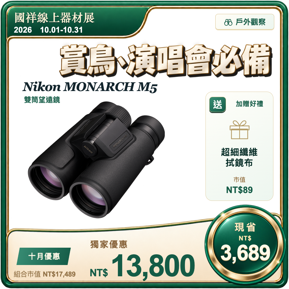 Nikon MONARCH M5 雙筒望遠鏡 (送)拭鏡布