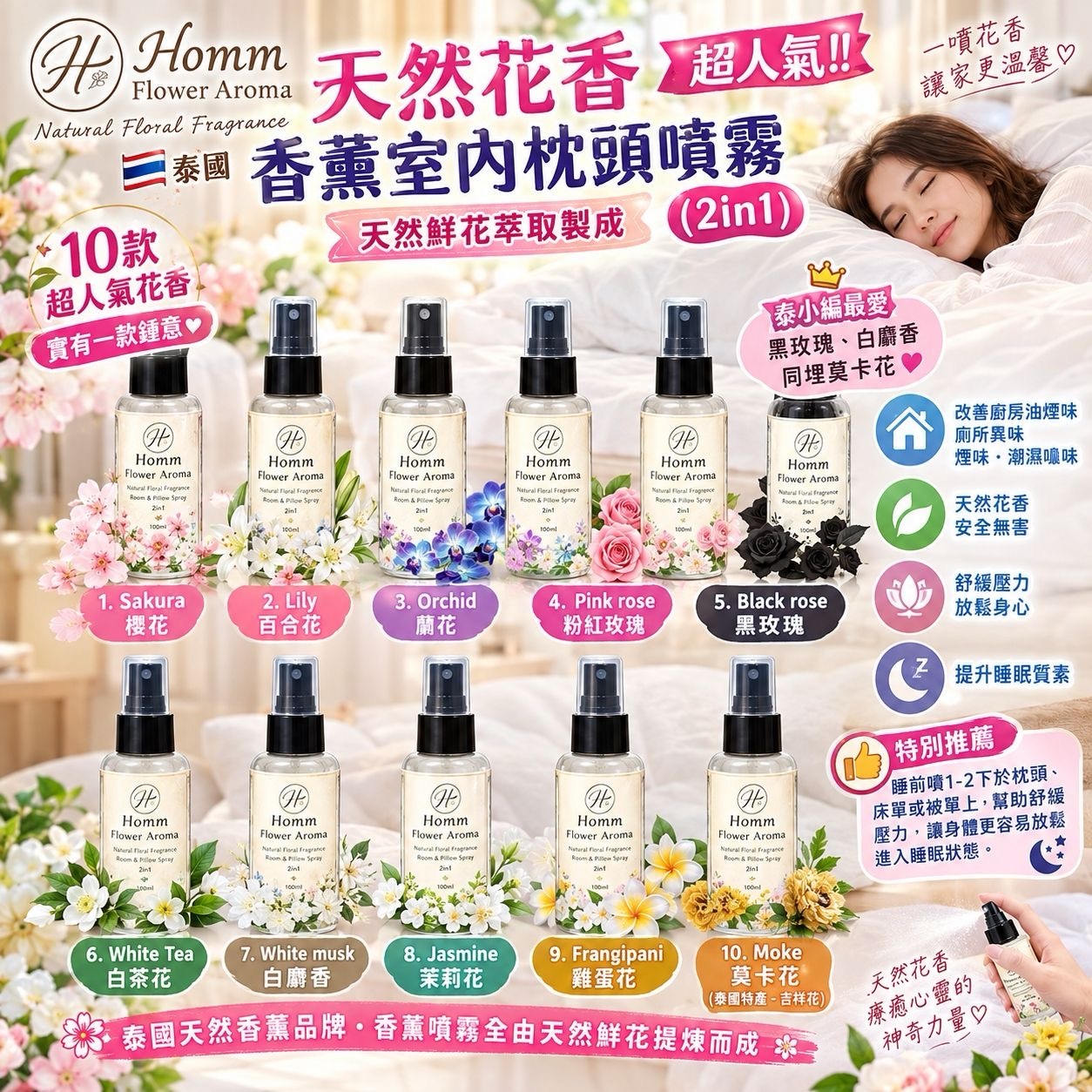 泰國Homm Flower Aroma天然花香香薰室內枕頭噴霧2in1 100ml