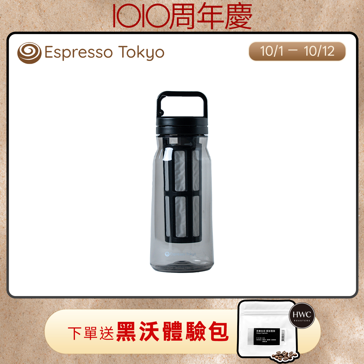 【預購10月中出貨】Espresso Tokyo 冷萃隨行瓶