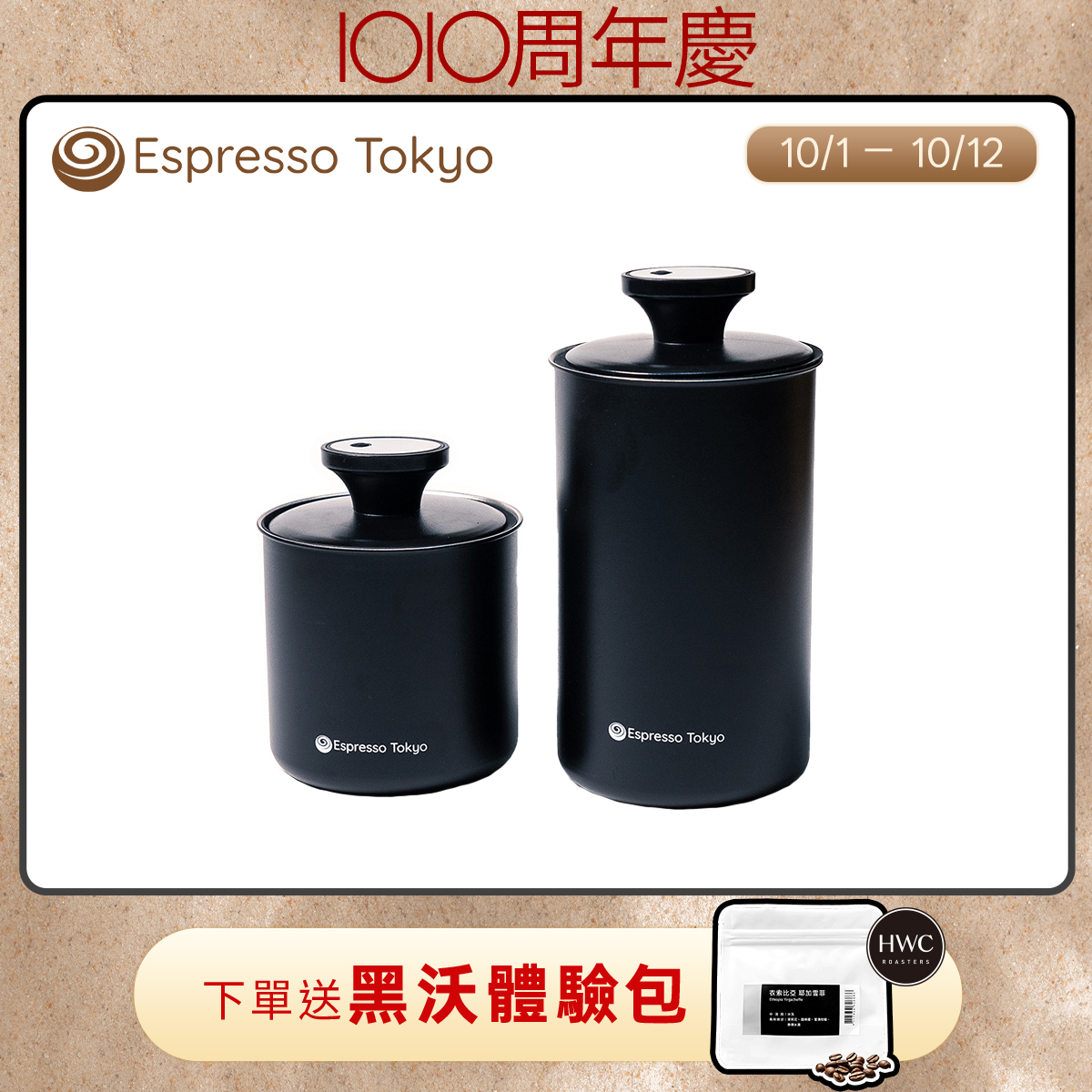 【預購10月中出貨】Espresso Tokyo 真空儲豆罐(1000ml/1700ml)