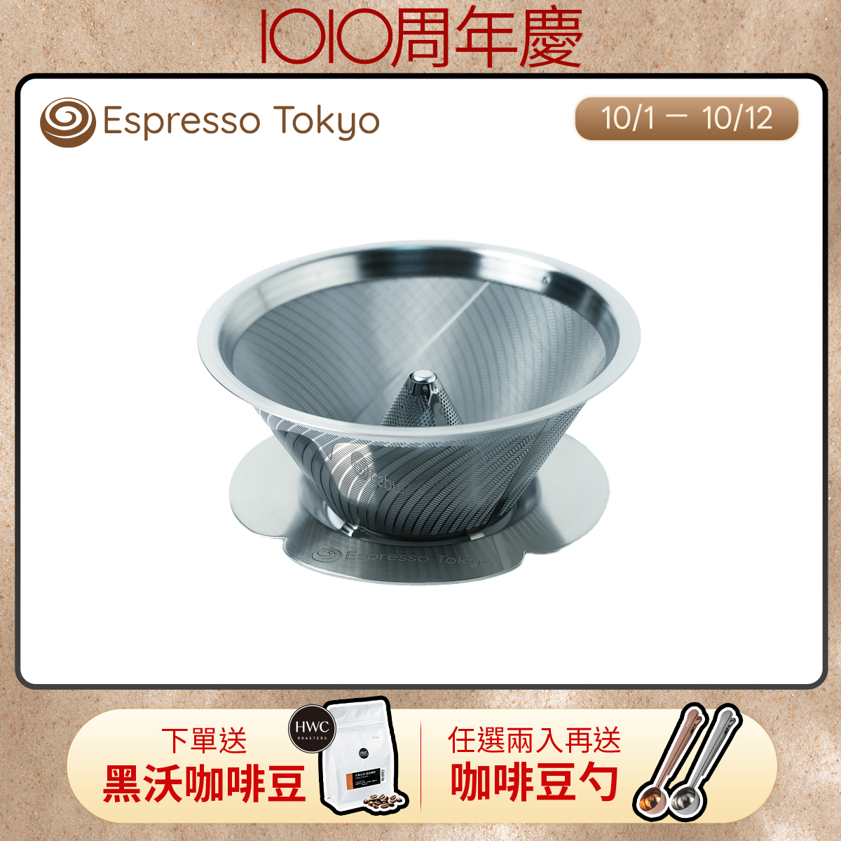 【預購10月中出貨】Espresso Tokyo MagMa W型手沖濾杯