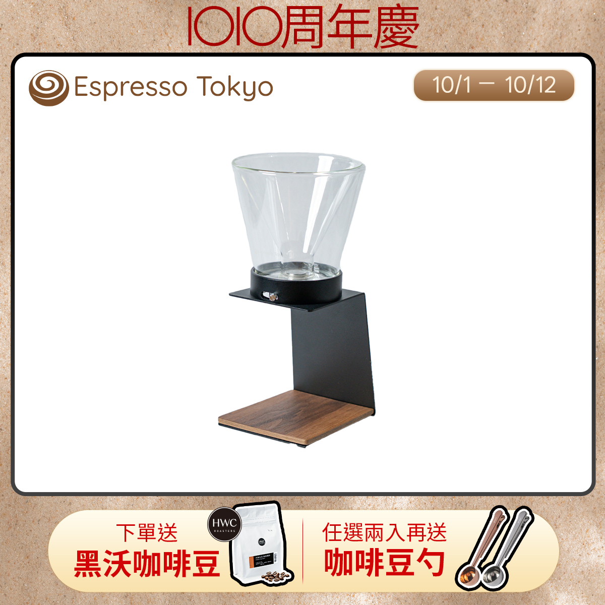 【預購10月中出貨】Espresso Tokyo SlideBrew 浸泡式濾杯組