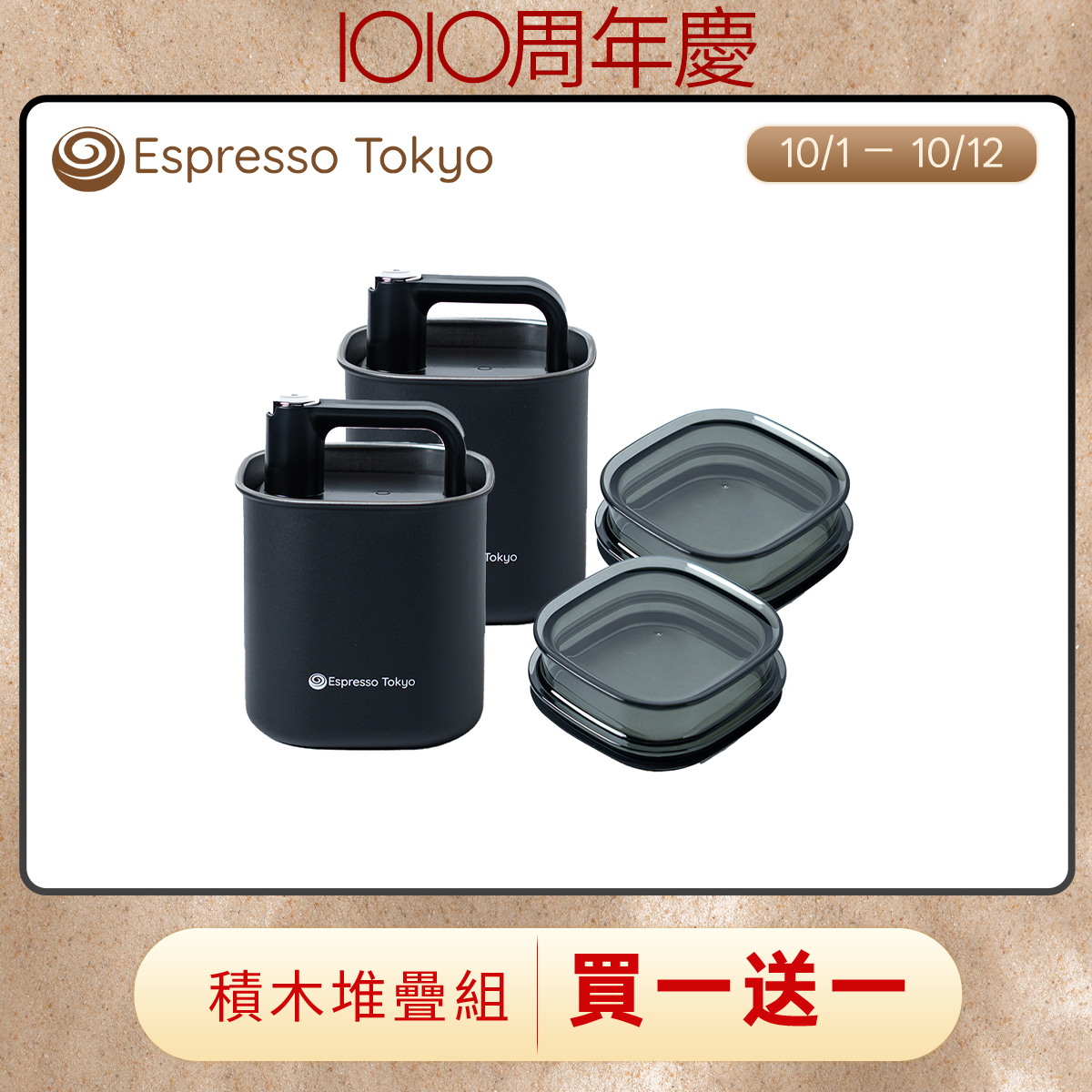 【預購10月中出貨】Espresso Tokyo 方形咖啡罐｜積木堆疊雙罐組