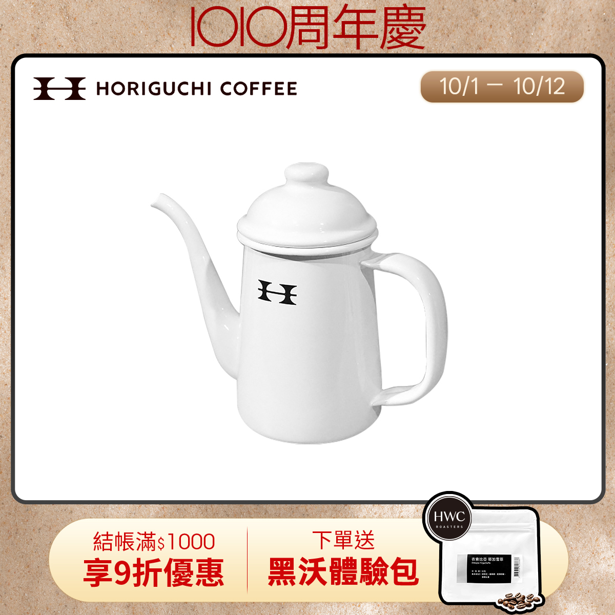 日本Horiguchi堀口咖啡琺瑯溫水壺(白)