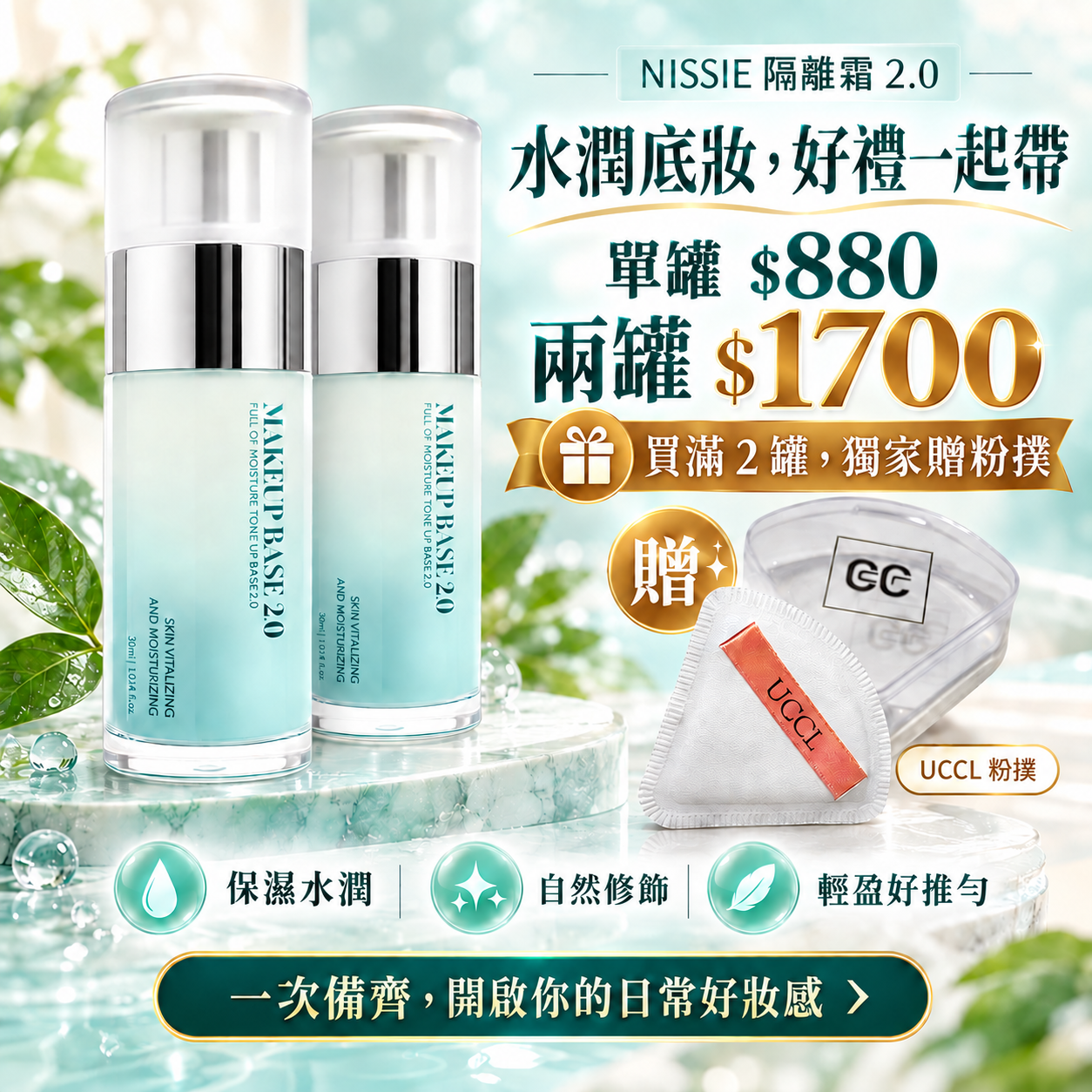 NISSIE 隔離霜2.0