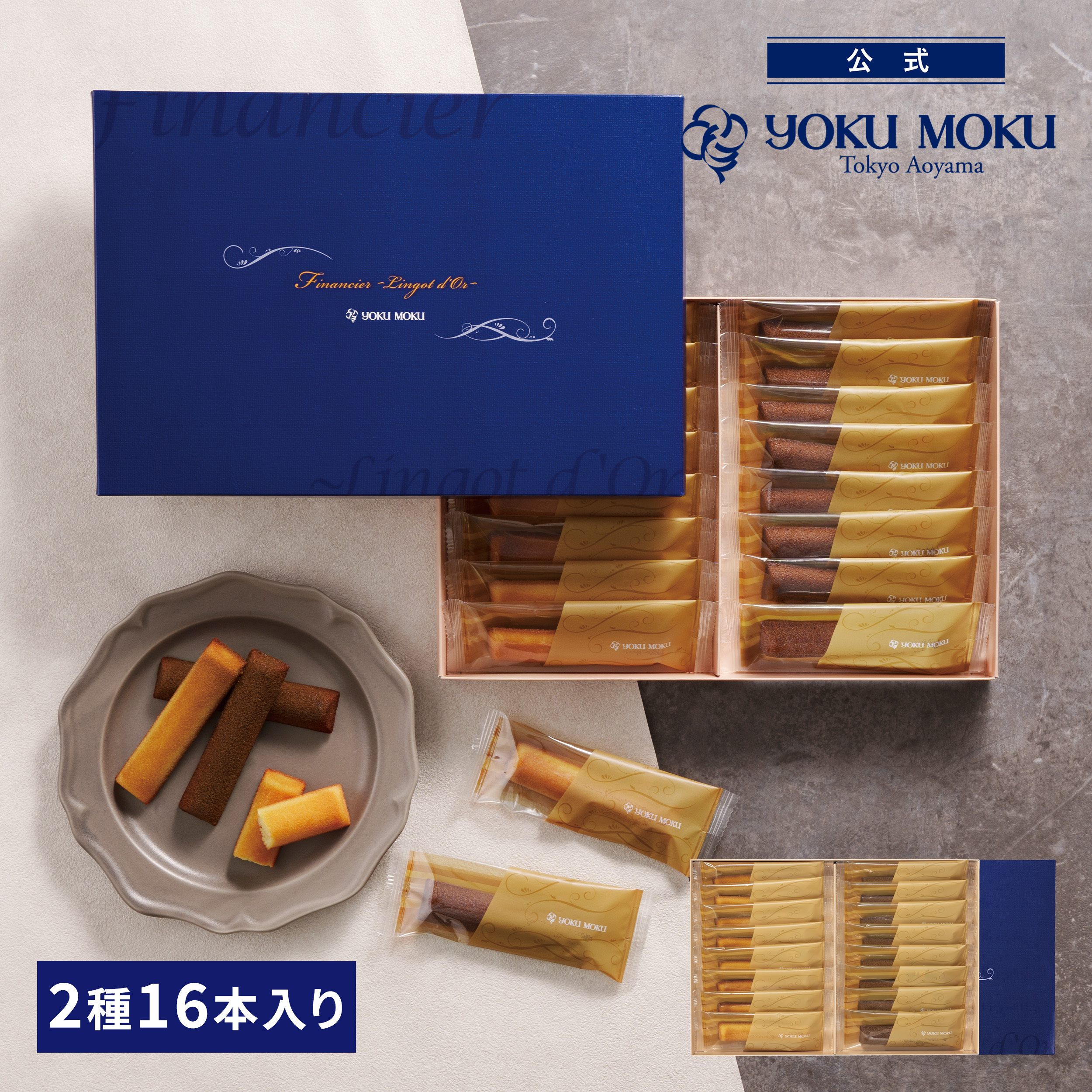 【數量限定】JP Yoku Moku Lingot d'Or 黃金烘烤費南雪 16件  兩味 0901 TK260930