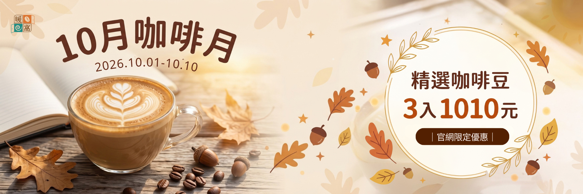 10月咖啡月精選咖啡豆3入1010元優惠活動圖