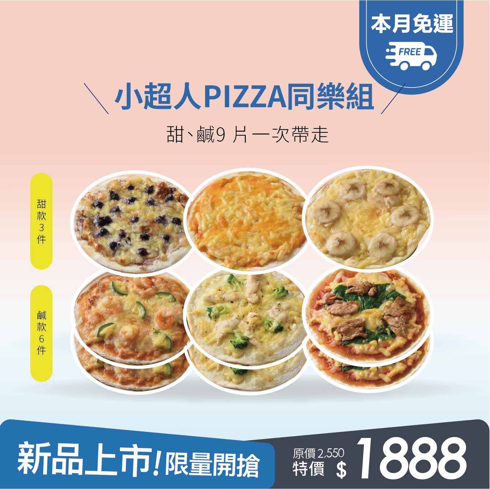 小超人PIZZA9 片同樂組・天然配料食材・上桌營養滿分・輕鬆告別寶貝挑食