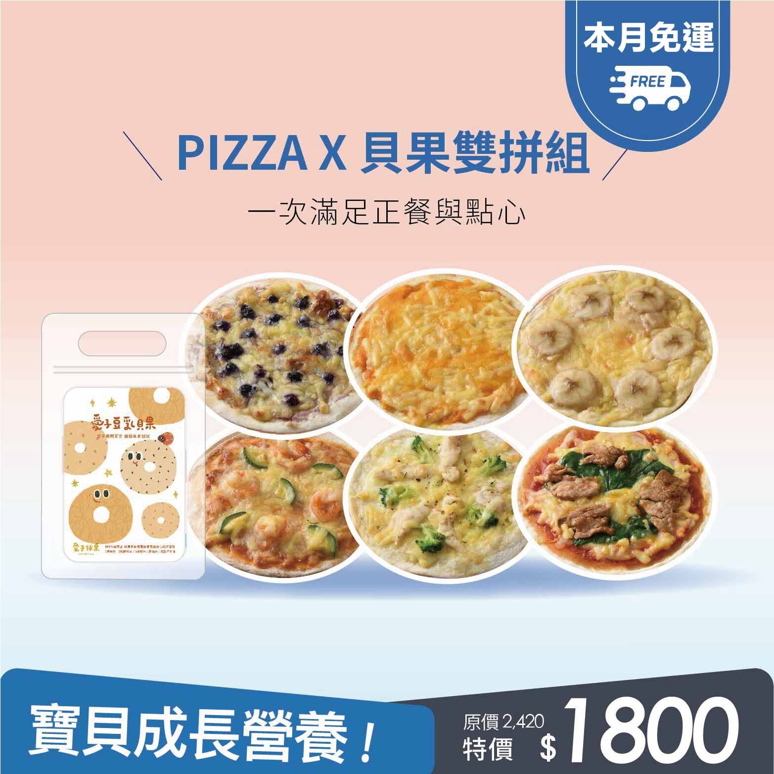 PIZZAX貝果營養雙享組・一次滿足正餐與點心・每一口都是寶貝成長的營養