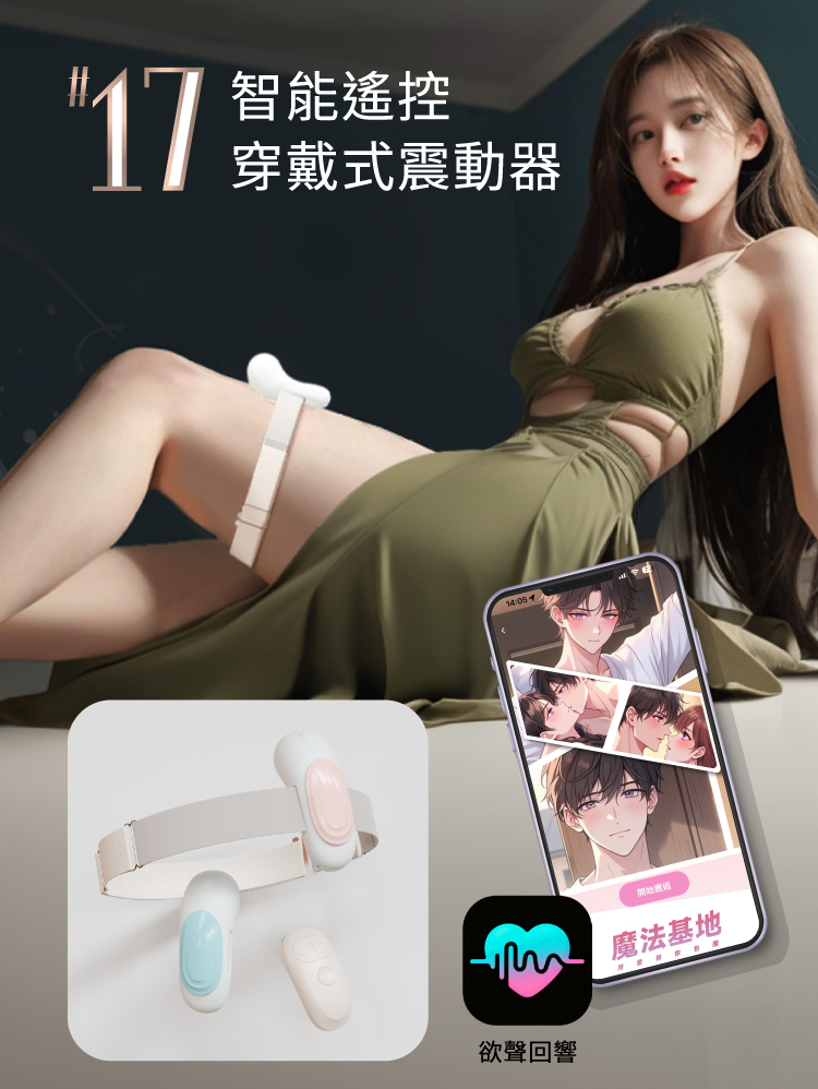 輕喃 qingnan #17 智能遙控穿戴式震動器