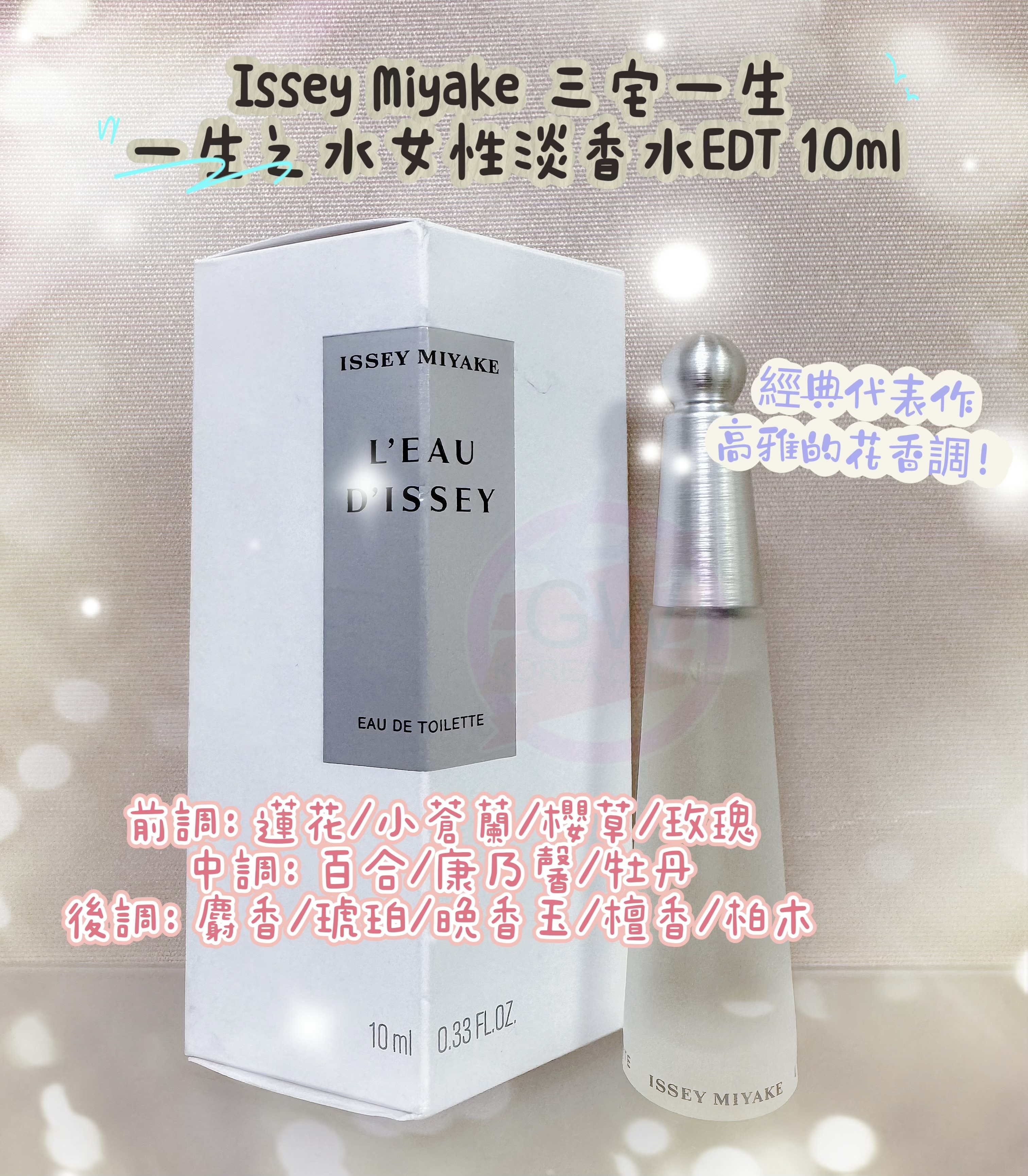 Issey Miyake 三宅一生 一生之水女性淡香水EDT 10ml