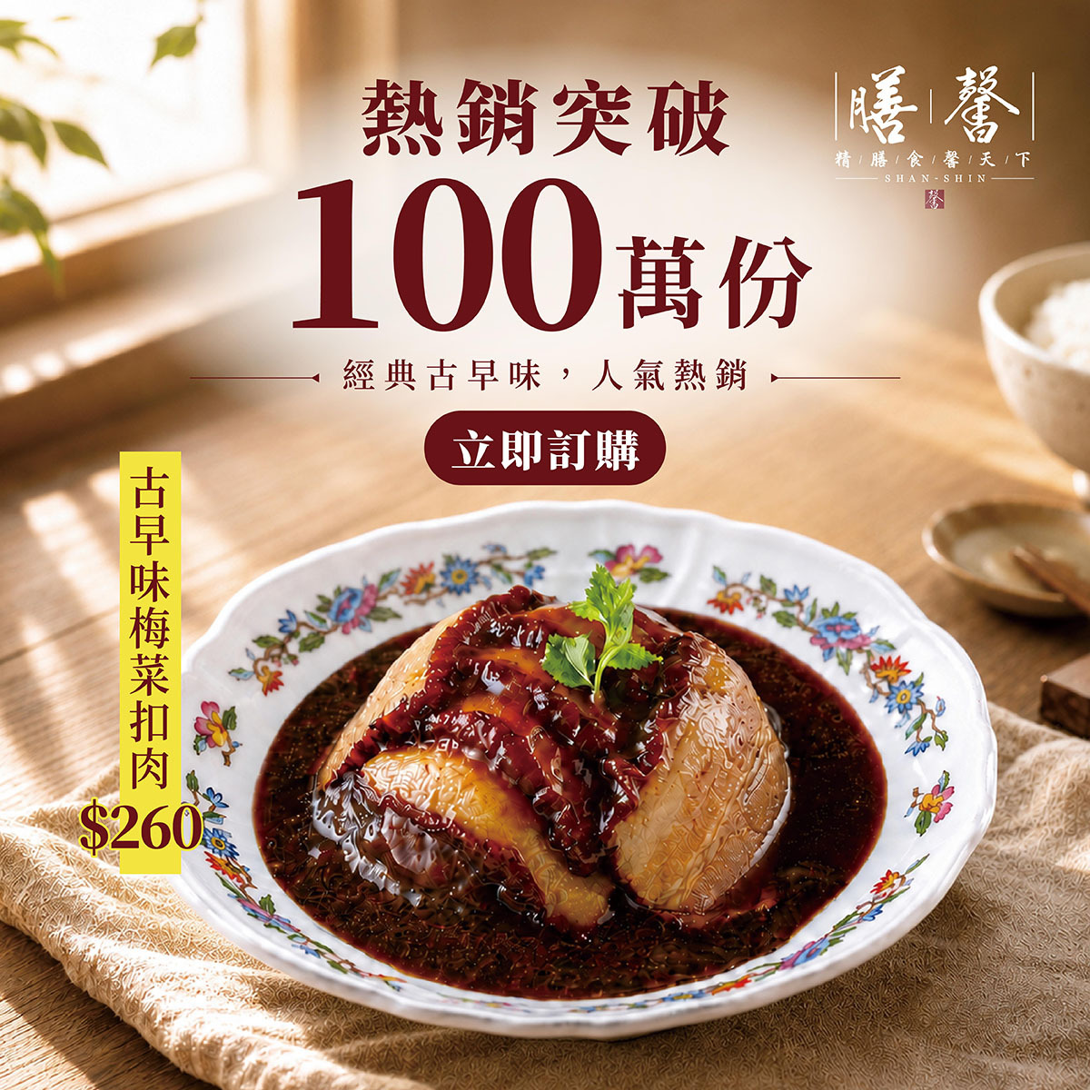 【膳馨經典系列】古早味梅菜扣肉
