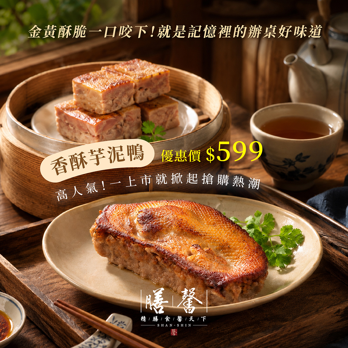 【膳馨經典系列】香酥芋泥鴨