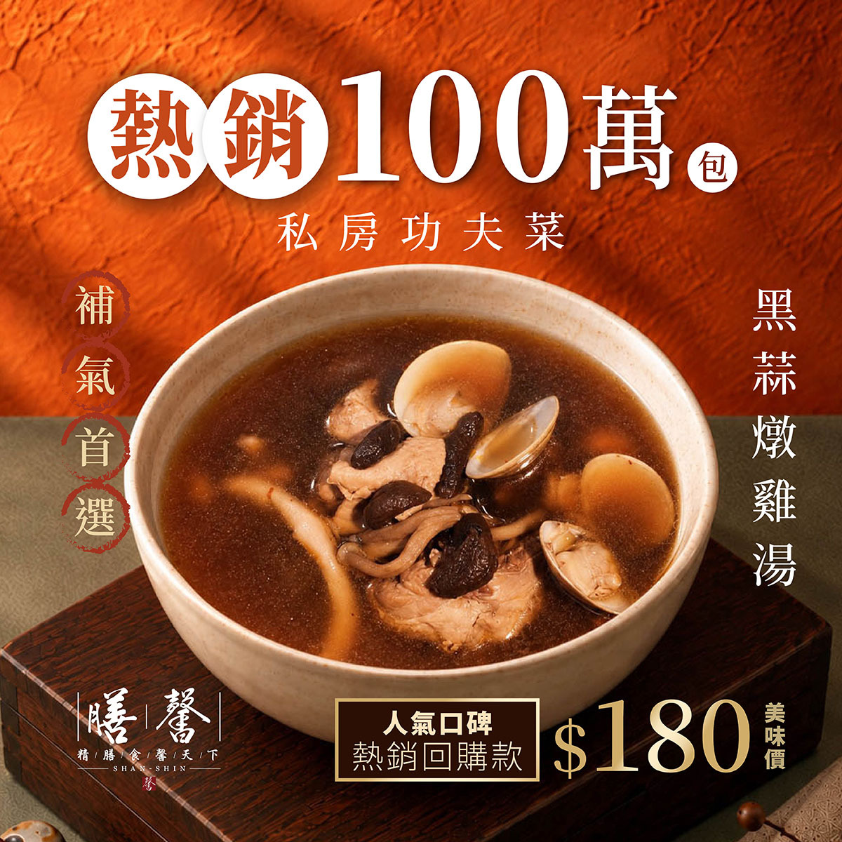 【個人獨享包系列】補氣黑蒜燉雞湯