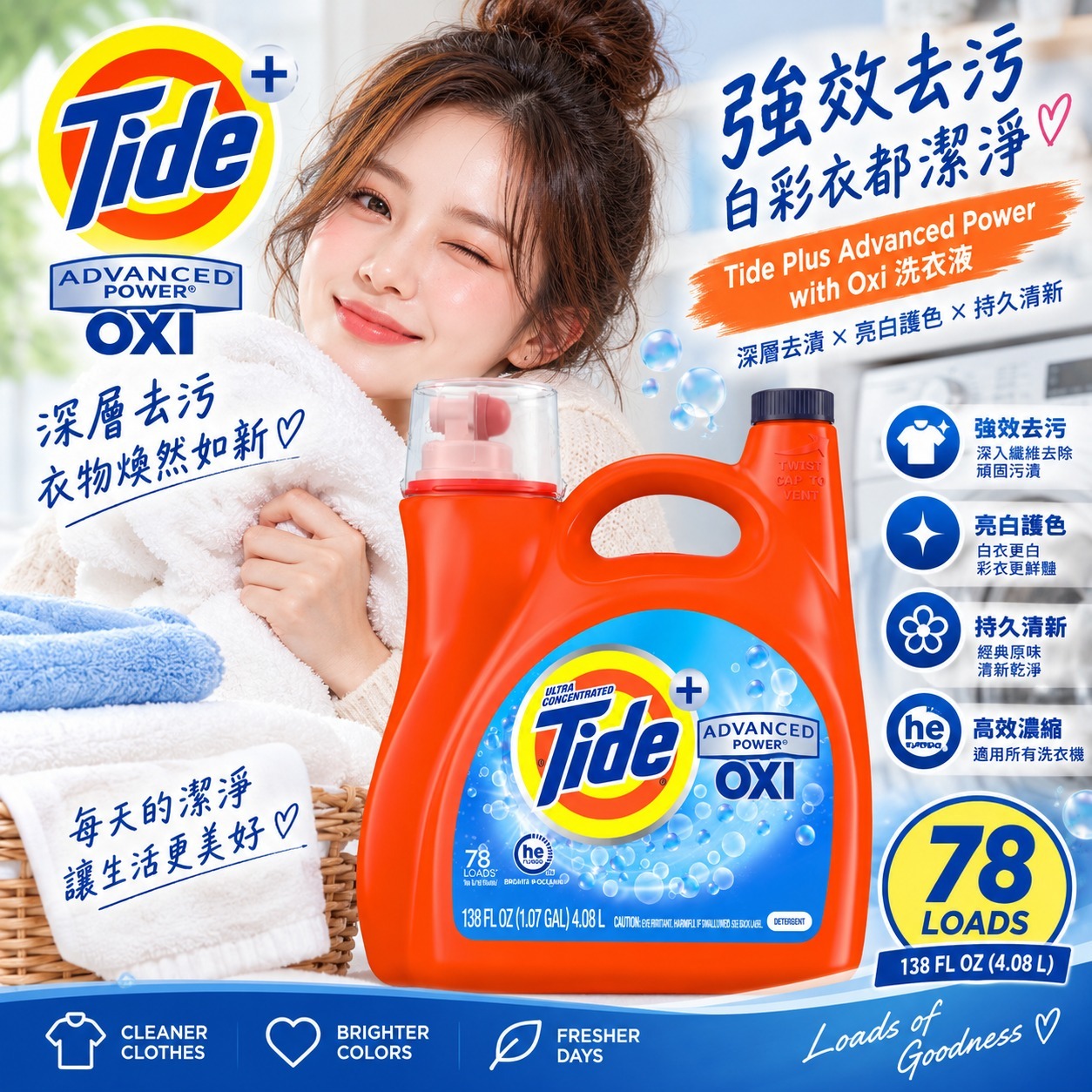 【直播】Tide Plus Advanced Power with Oxi LX100108 洗衣液 138 fl oz