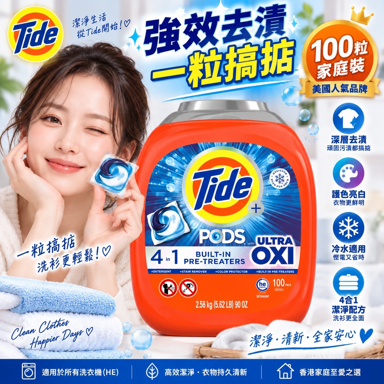 【直播】Tide Pods with Ultra Oxi Laundry LX100109 洗衣膠囊100粒