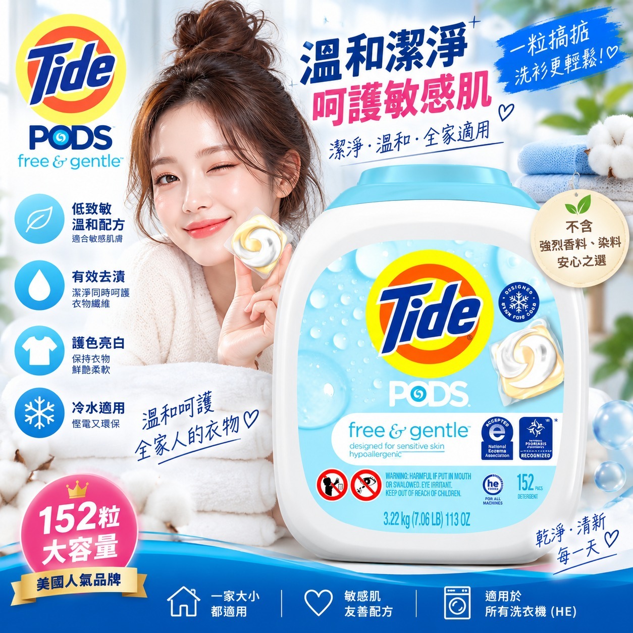 【直播】Tide Pods Free & Gentle LX100110 洗衣膠囊152粒