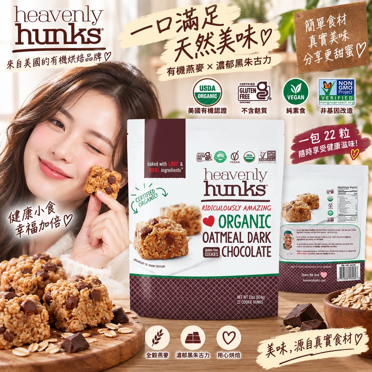 【直播】Heavenly Hunks LX100114 有機燕麥黑朱古力曲奇粒22 oz