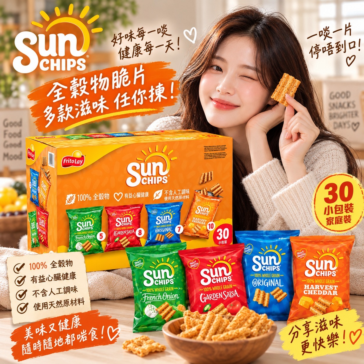 【直播】SunChips Whole Grain LX100117 全穀物脆片綜合裝 30包