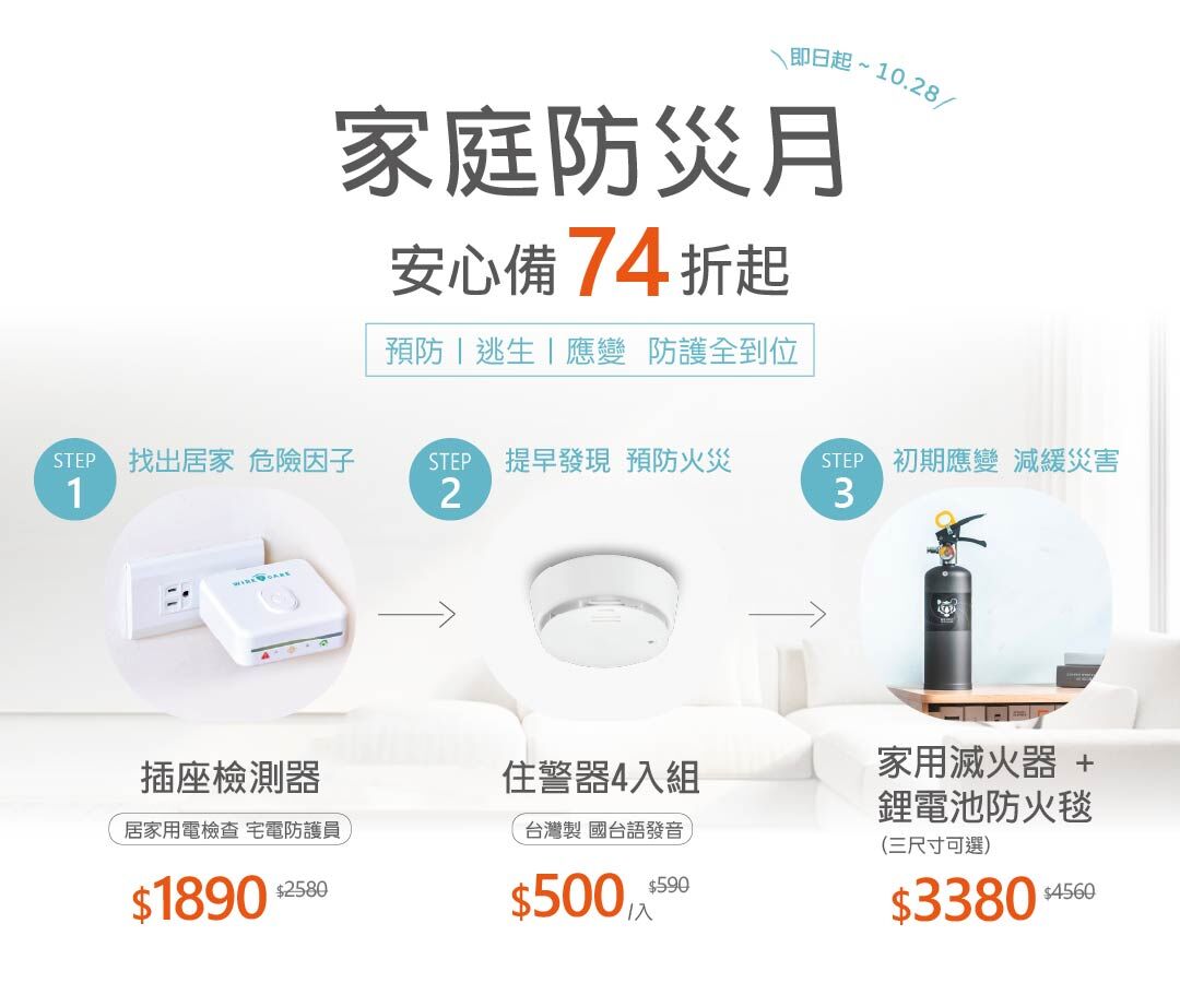 全國防災月+滿額贈