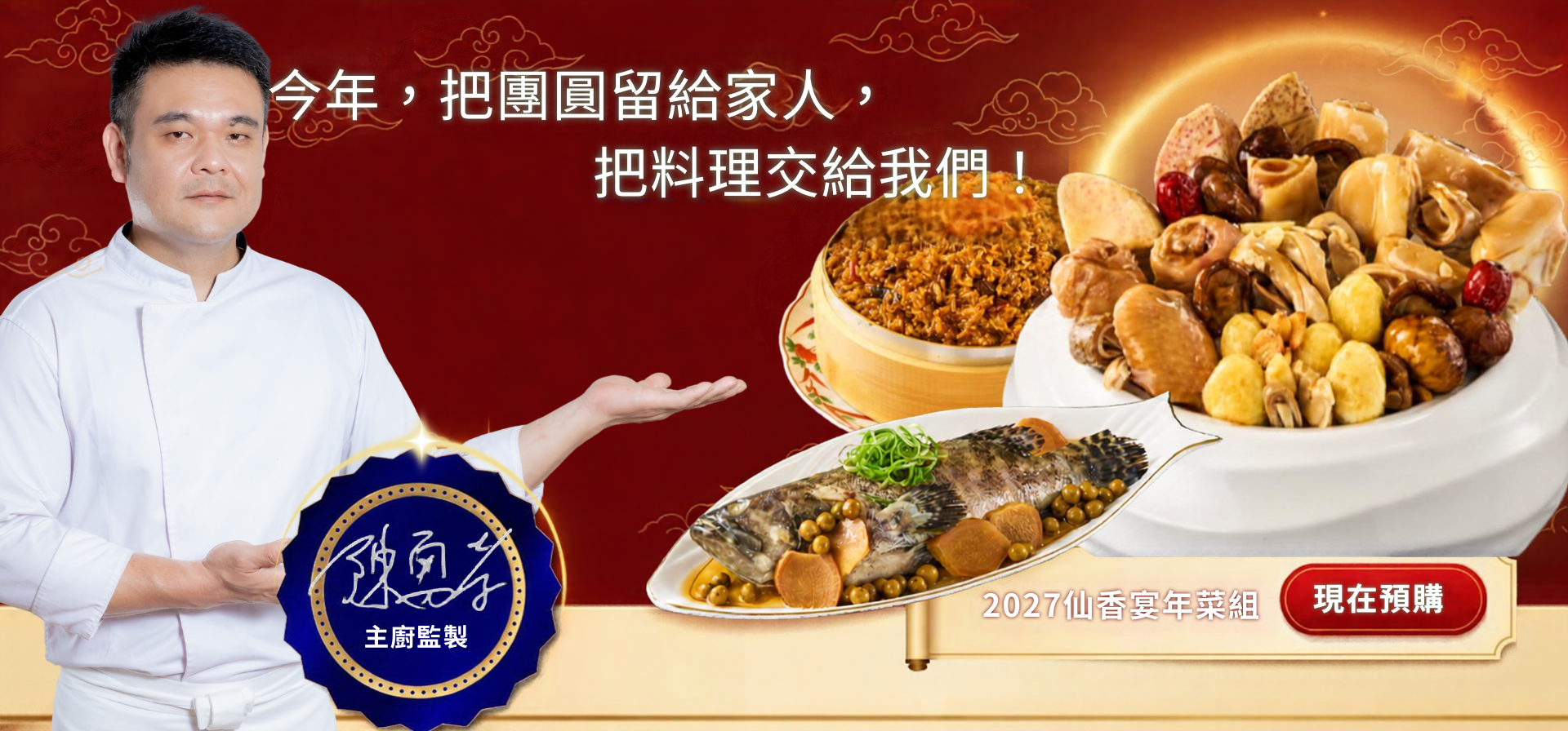 養泉滴雞精 2027 仙香宴年菜組,主廚陳勇孝監製,今年把團圓留給家人,把料理交給我們,現在預購