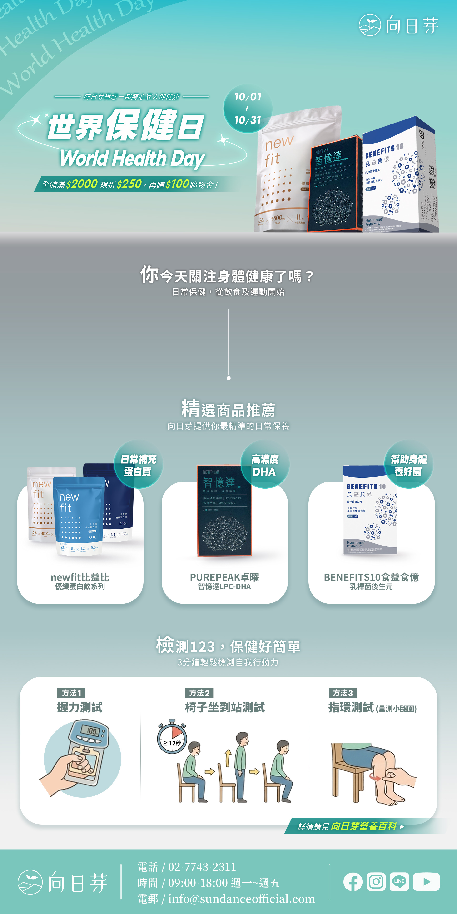 響應世界保健日,檢測123保健真簡單!