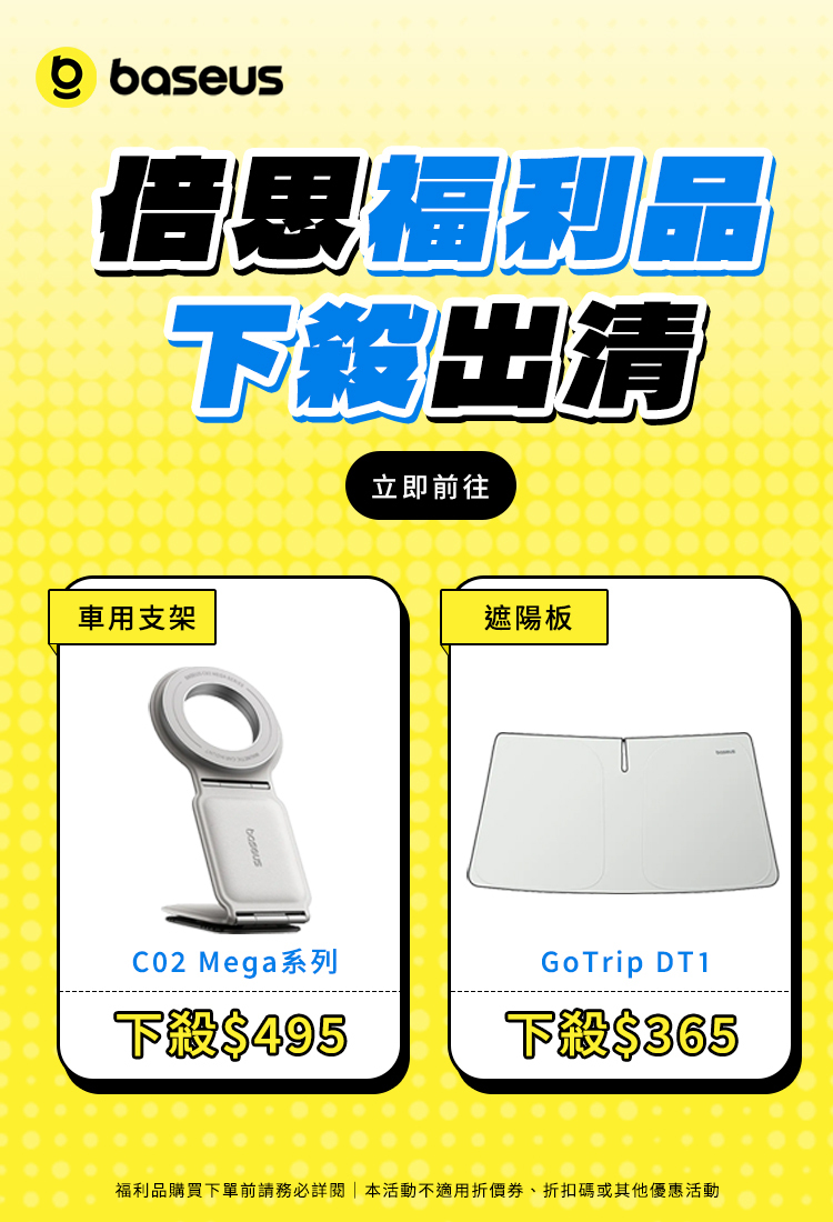 Baseus 福利品專區