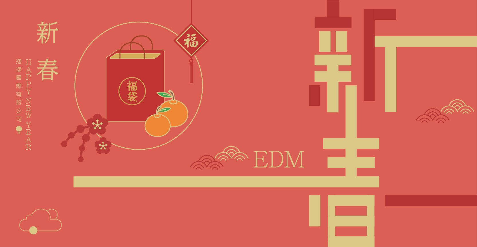 聖誕&春節EDM推薦款