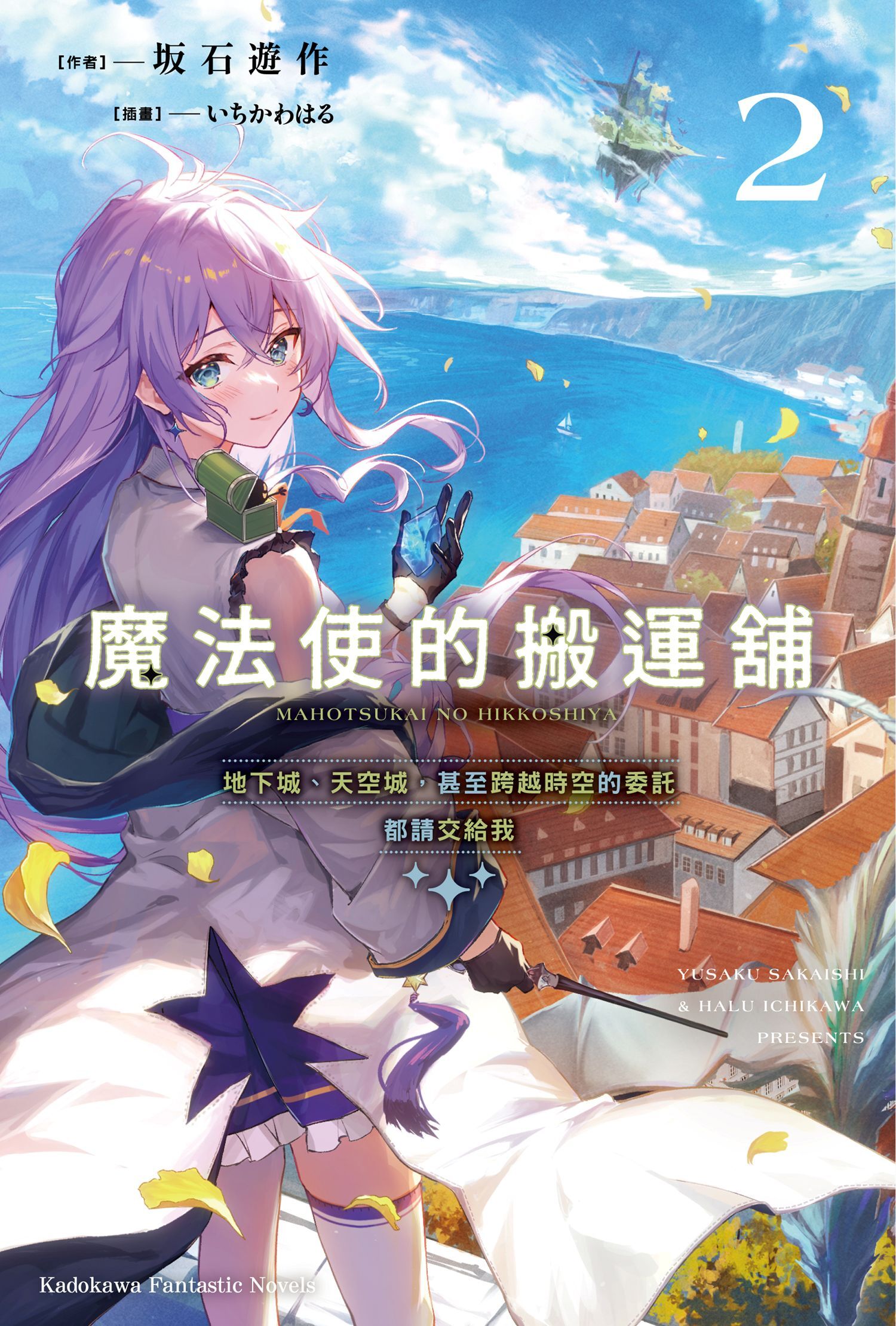 魔法使的搬運舖 (2) 地下城、天空城，甚至跨越時空的委託都請交給我