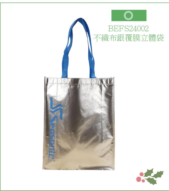 BEFS24002-不織布銀覆膜立體袋