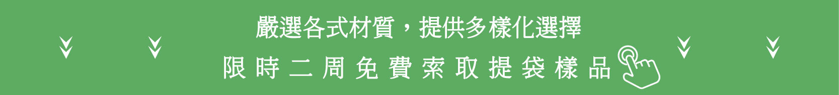 限時二周免費索取提袋樣品
