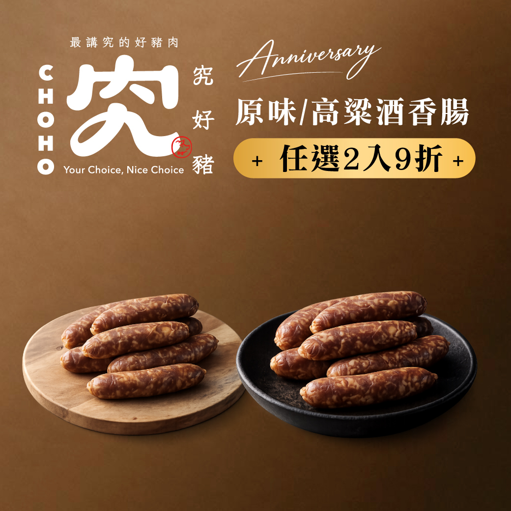 究好豬-原味香腸 300g