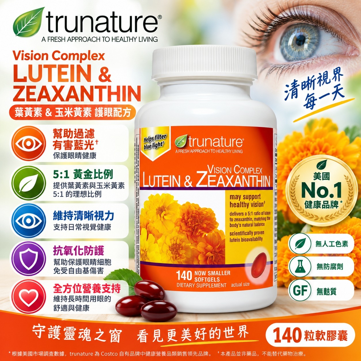 【直播】trunature LX100139 葉黃素 + 玉米黃素護眼軟膠囊 (140粒裝)