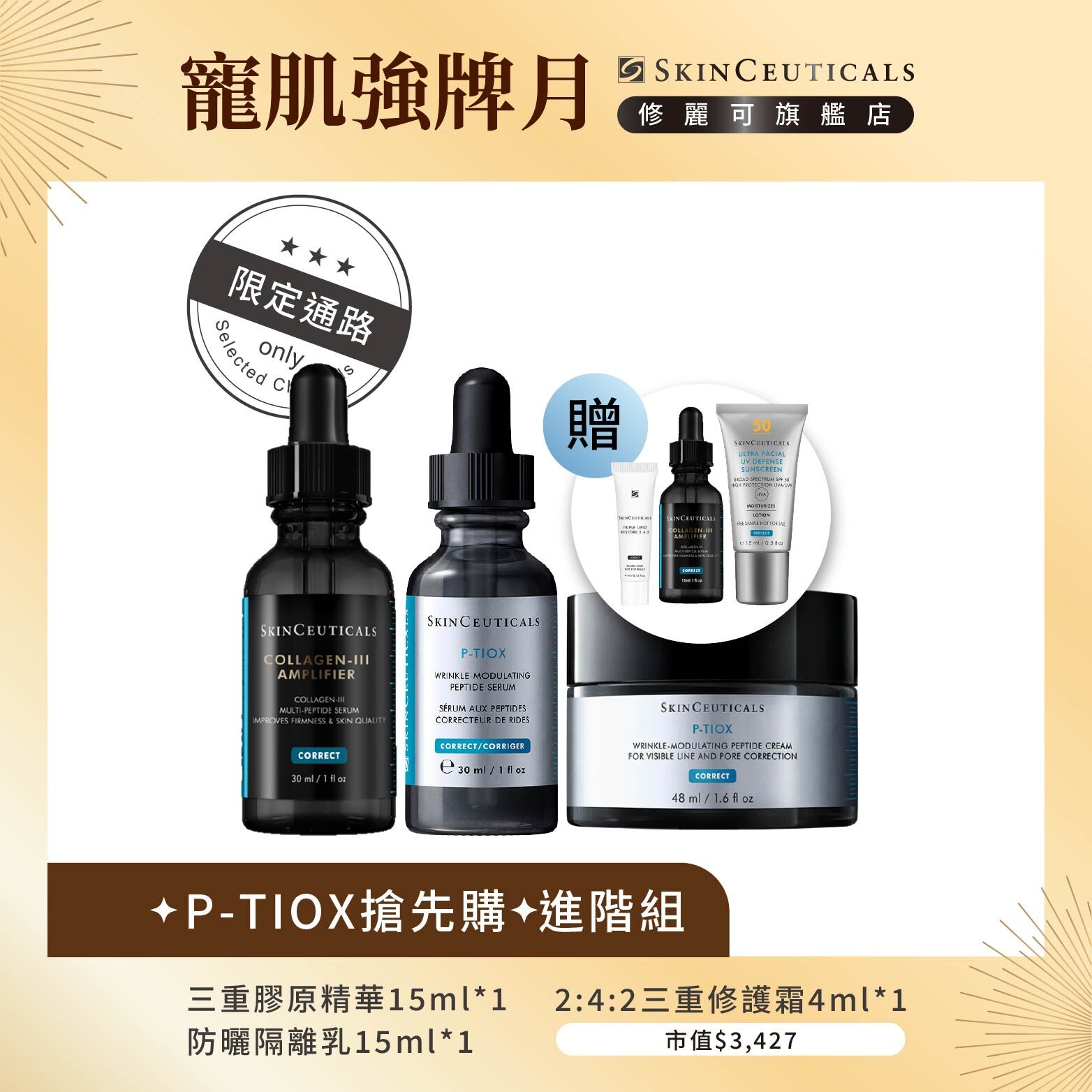 【✦P-TIOX搶先購✦進階組】三重原生膠原彈嫩精華(限定通路)+P-TIOX超胜肽抗皺極光精華+ P-TIOX 超胜肽抗皺逆時無痕霜
