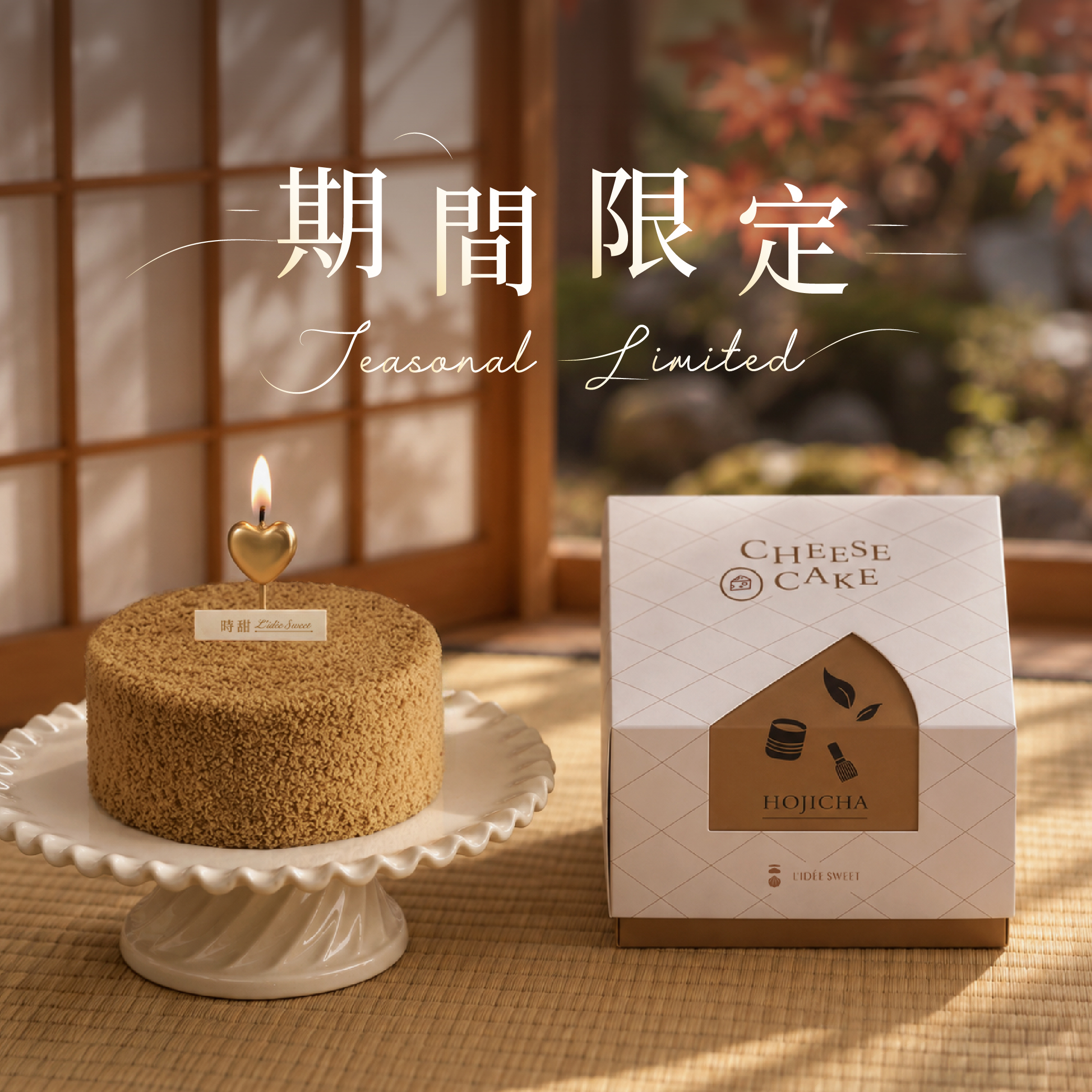 【時甜】焙茶雪映起司（門市現貨供應中，急需者歡迎來電預留；二日後取貨者請下單訂購）