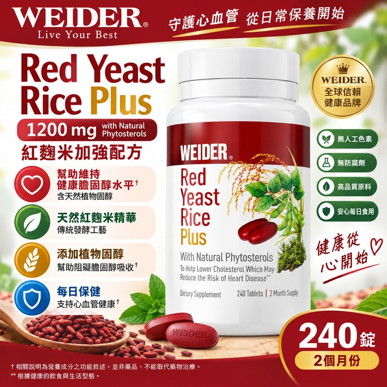 【直播】 Weider LX100140 降膽固醇紅麴米丸 (240粒)