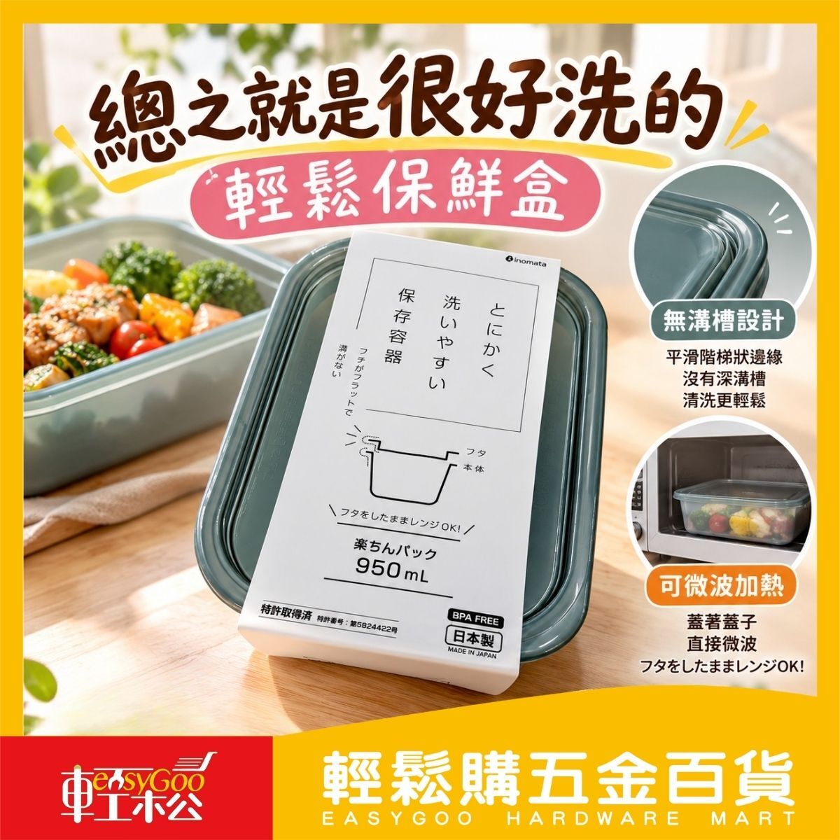 日本製輕鬆保鮮盒950ml 無溝槽保鮮盒 微波保鮮盒 BPA FREE 食物收納盒【輕鬆購五金百貨】